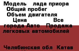  › Модель ­ лада приора › Общий пробег ­ 60 000 › Объем двигателя ­ 2 › Цена ­ 375 000 - Все города Авто » Продажа легковых автомобилей   . Челябинская обл.,Катав-Ивановск г.
